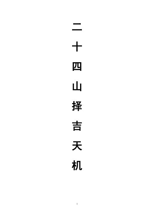 二十四山择吉全套.pdf