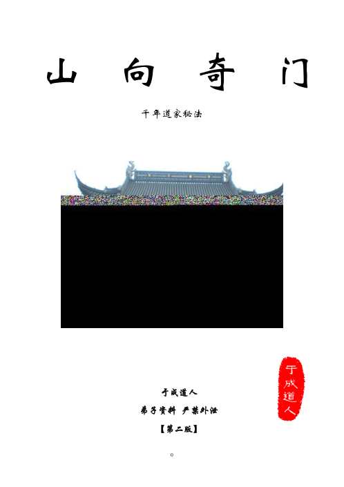 山向奇门弟子班_千年道家秘法_于成道人.pdf