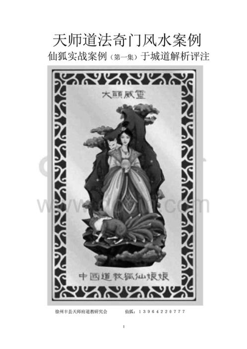 天师道法奇门风水点评仙案例集31例_于成道人.pdf