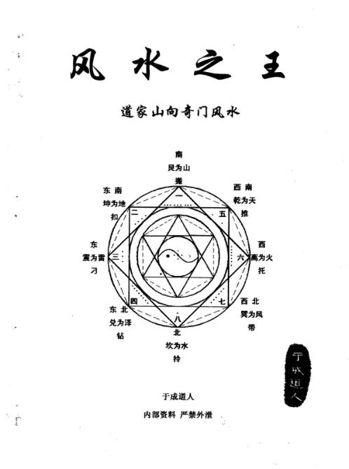 风水之王_道家山向奇门风水_于成道人.pdf