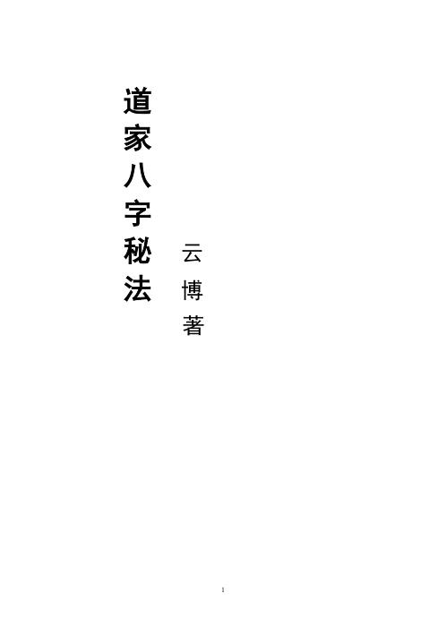 道家八字秘法_云博.pdf