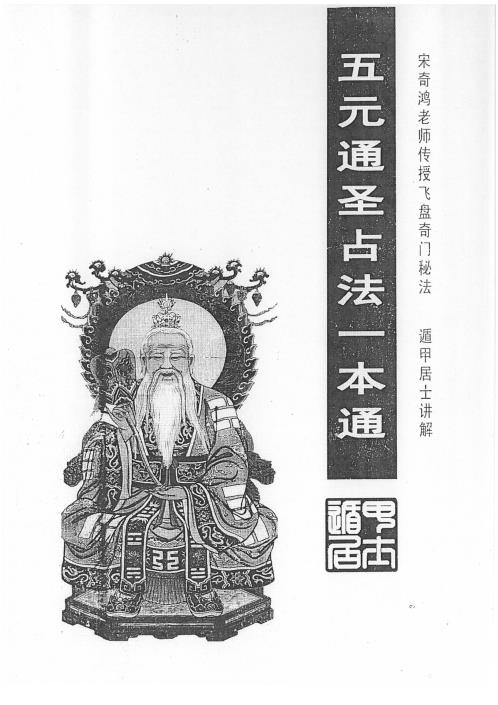 五元通圣占法一本通_奇鸿传授飞盘秘法.pdf