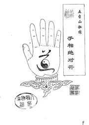 五台山秘传_手相绝对符_一.pdf