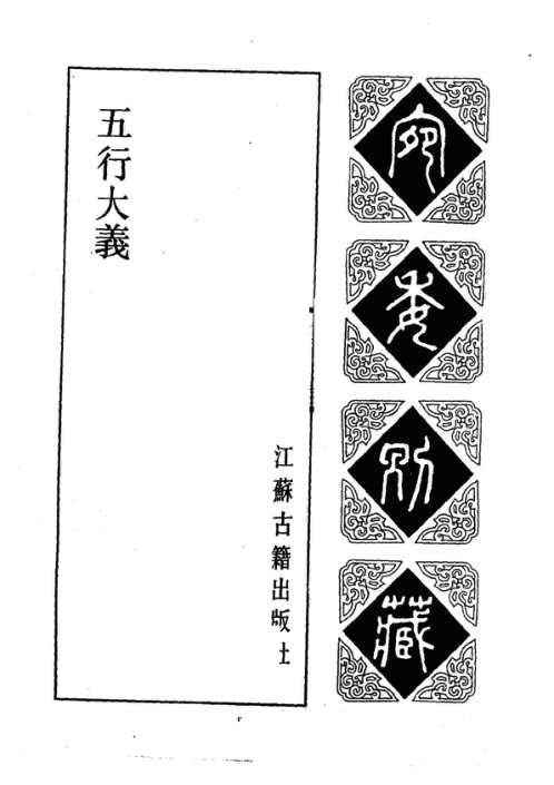 五行大义_古本.pdf