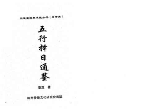 五行择日通鉴_亚茂.pdf