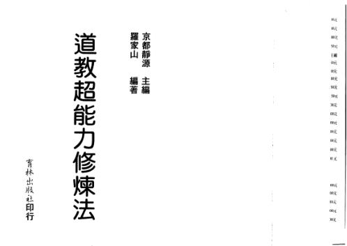 道教超能力修炼法_京都静原.pdf