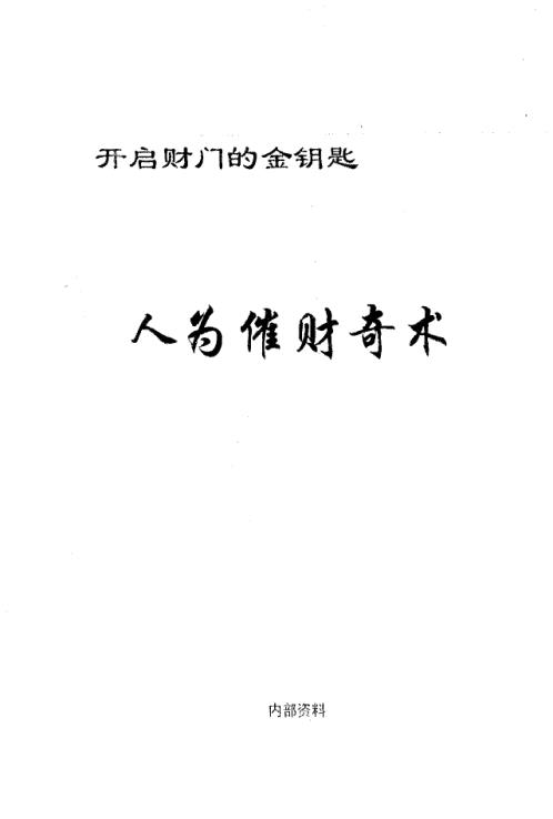 人为催财奇术.pdf