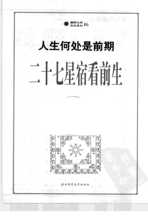 人生何处是前期_二十七星宿看前生.pdf