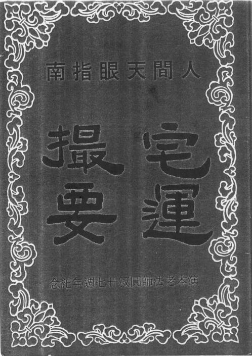 人间天眼指南_宅运撮要.pdf