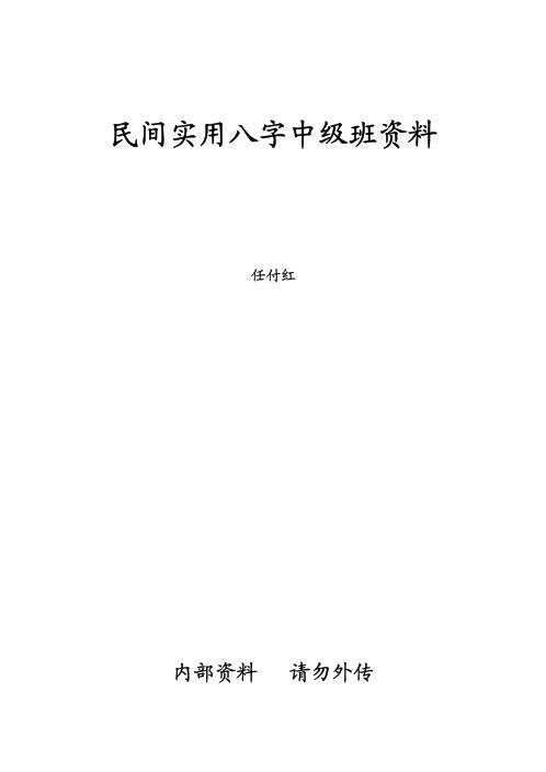 民间实用八字_中级班资料_任付红.pdf