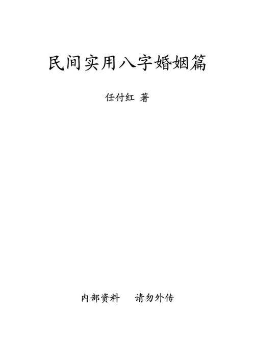 民间实用八字_婚姻篇_任付红.pdf