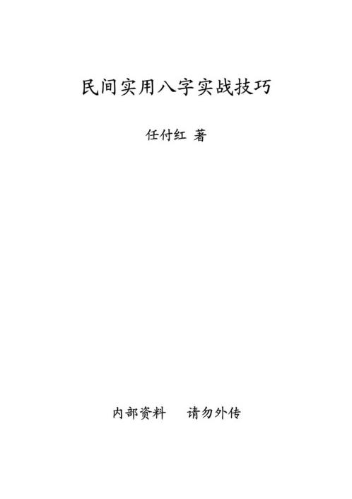 民间实用八字_实战技巧_任付红.pdf