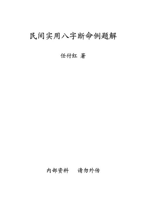 民间实用八字_断命例题解_任付红.pdf