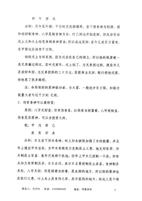 民间实用八字_财运篇_任付红.pdf