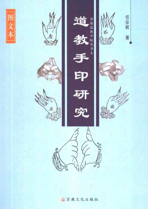 道教手印研究_任宗权.pdf