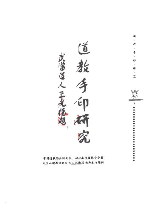 道教手印研究_任宗权.pdf