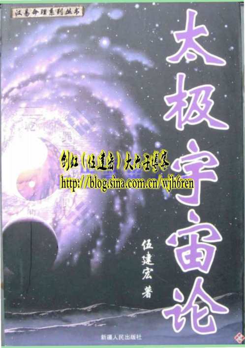 太极宇宙论_伍建宏.pdf