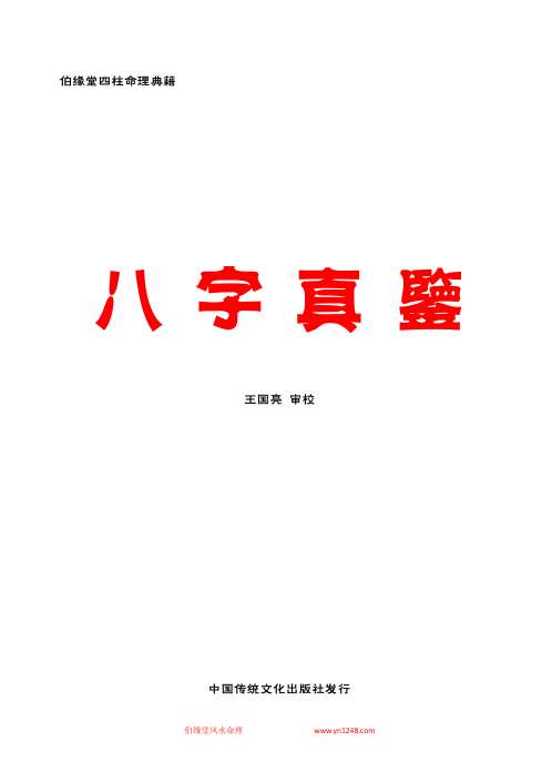 伯缘堂四柱命理典籍_八字宝鉴_伯缘堂.pdf