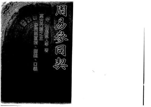 周易参同契_古本_伯阳真人.pdf