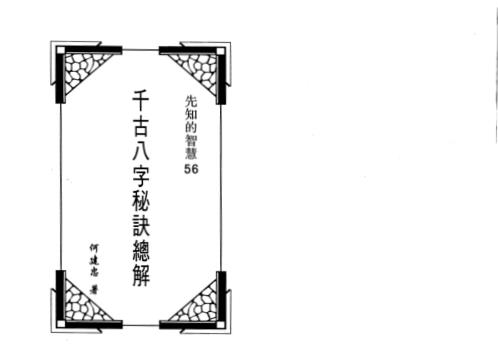 千古八字秘诀总解_何建忠.pdf