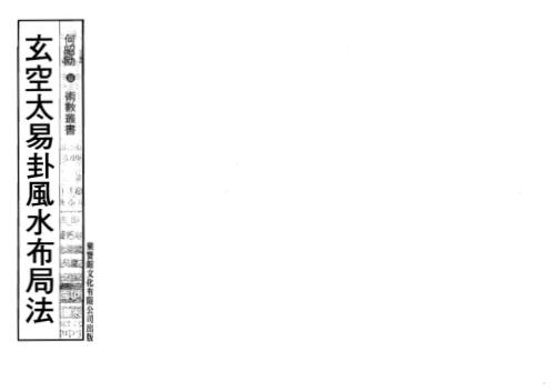 玄空太易卦风水布局法_何昭劻.pdf