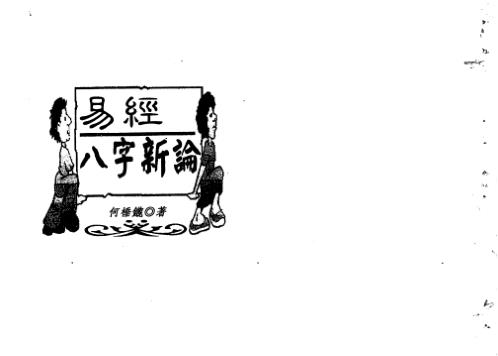 易经八字新论_何棰鑨.pdf