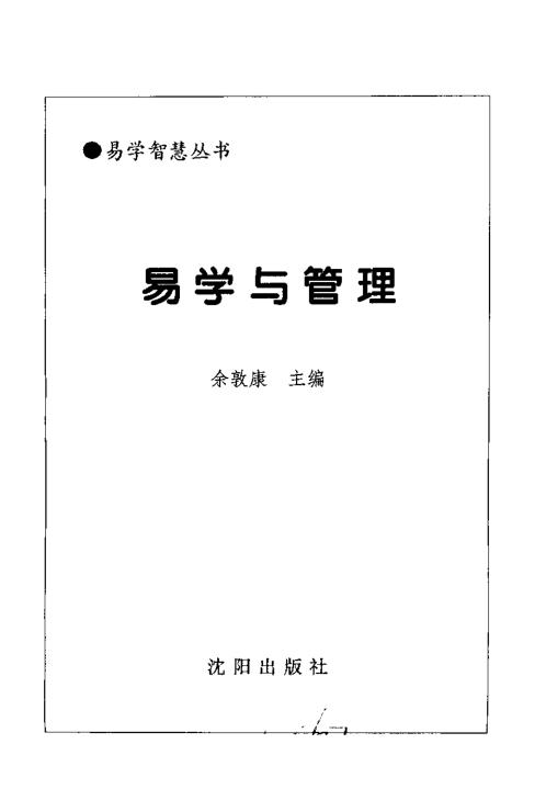 易学与管理_余敦康.pdf