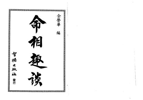 命相趣谈_余荣华.pdf