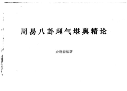 周易八卦理气堪舆精论_余逢春.pdf