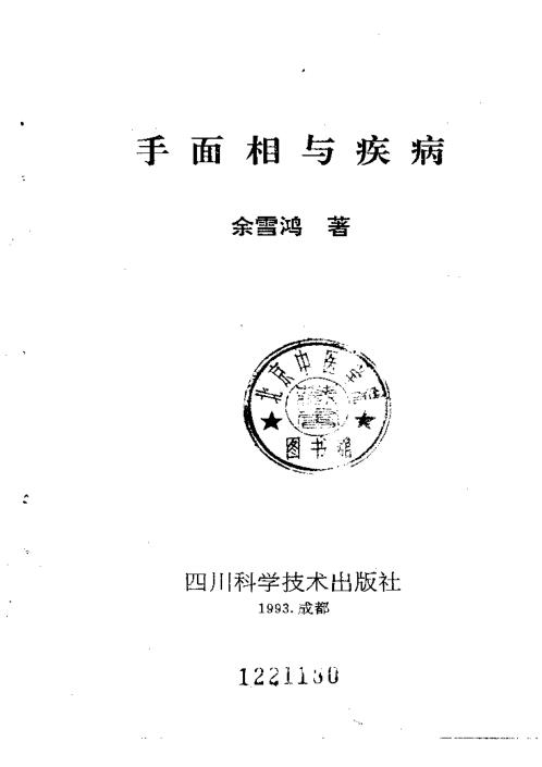 手面相与疾病_余雪鸿.pdf