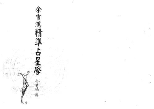 精准占星学_余雪鸿.pdf