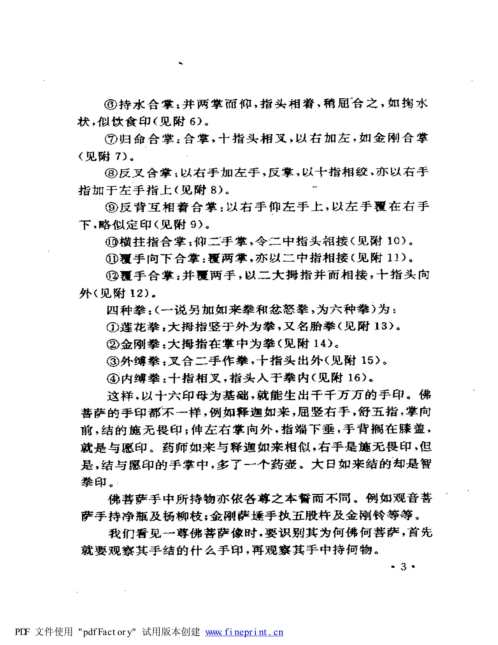 佛教气功手印总集.pdf