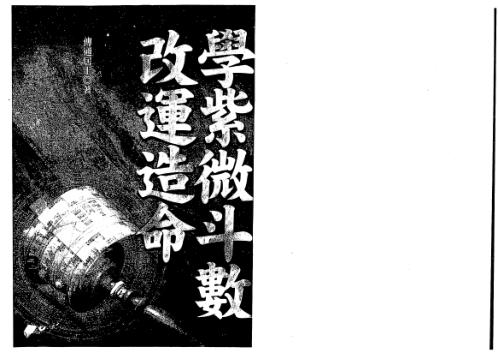 学紫微斗数改运造命_傅通居士.pdf