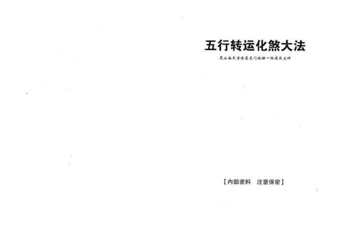 五行转运化煞大法_储一恒道长.pdf