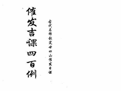 催发吉课四百例.pdf