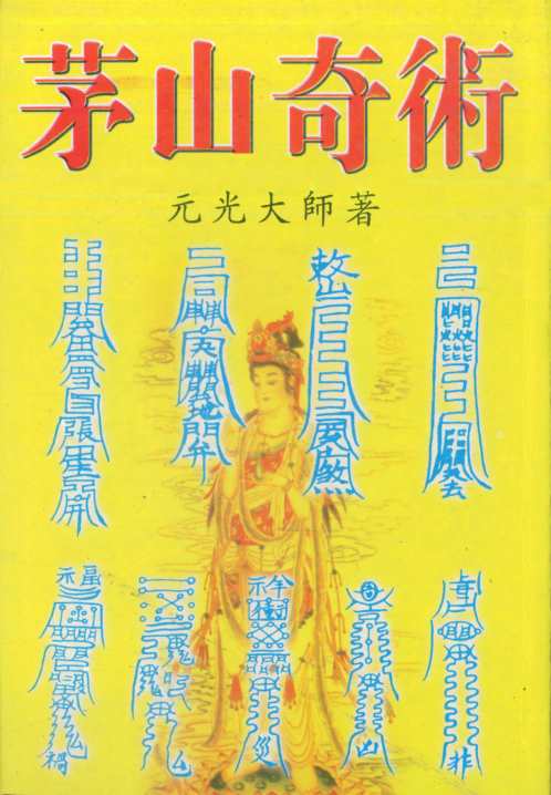 茅山奇术_元光大师.pdf