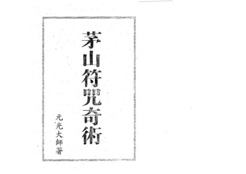 茅山符咒奇术_元光大师.pdf