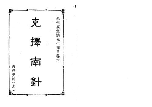 泉州成堂洪先生择日秘本_克择南针.pdf