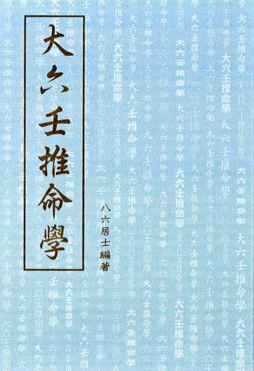 八六居士大六壬推命学_手抄本_八六居士.pdf