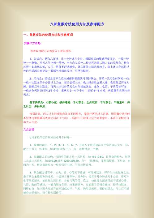 八卦象数疗法使用方法及参考配方.pdf