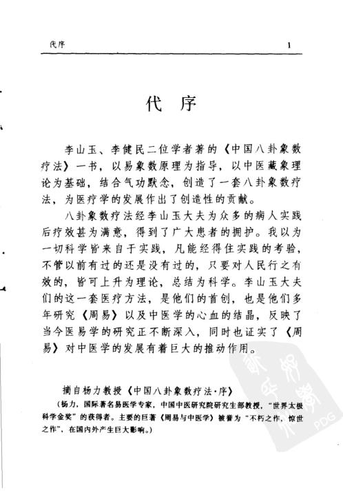 八卦象数疗法续编_李健民.pdf