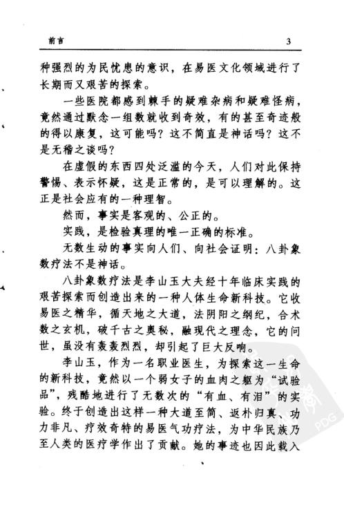 八卦象数疗法续编_李健民.pdf