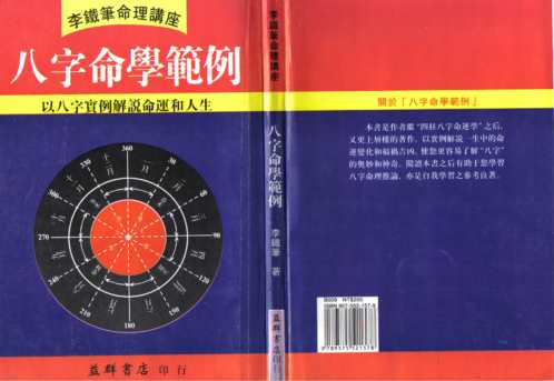 八字命学范例_李铁笔.pdf