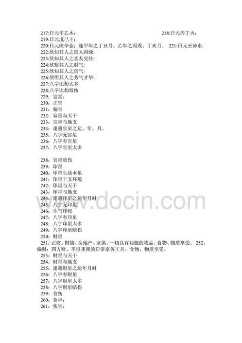 八字命理术语267条汇编.pdf