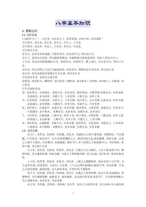 八字基础.pdf