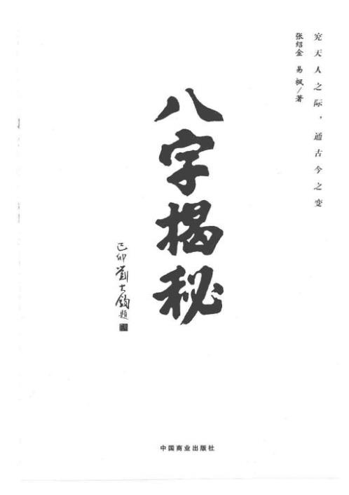 八字揭秘_张绍金.pdf