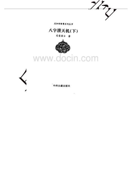 八字泄天机_下.pdf