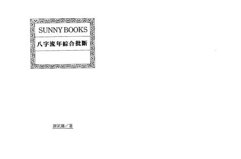 八字流年综合批断.pdf