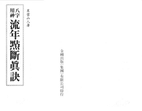 八字用神流年点断真诀.pdf