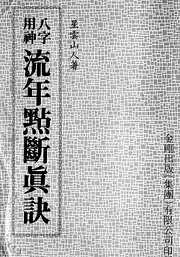 八字用神流年点断真诀_新.pdf